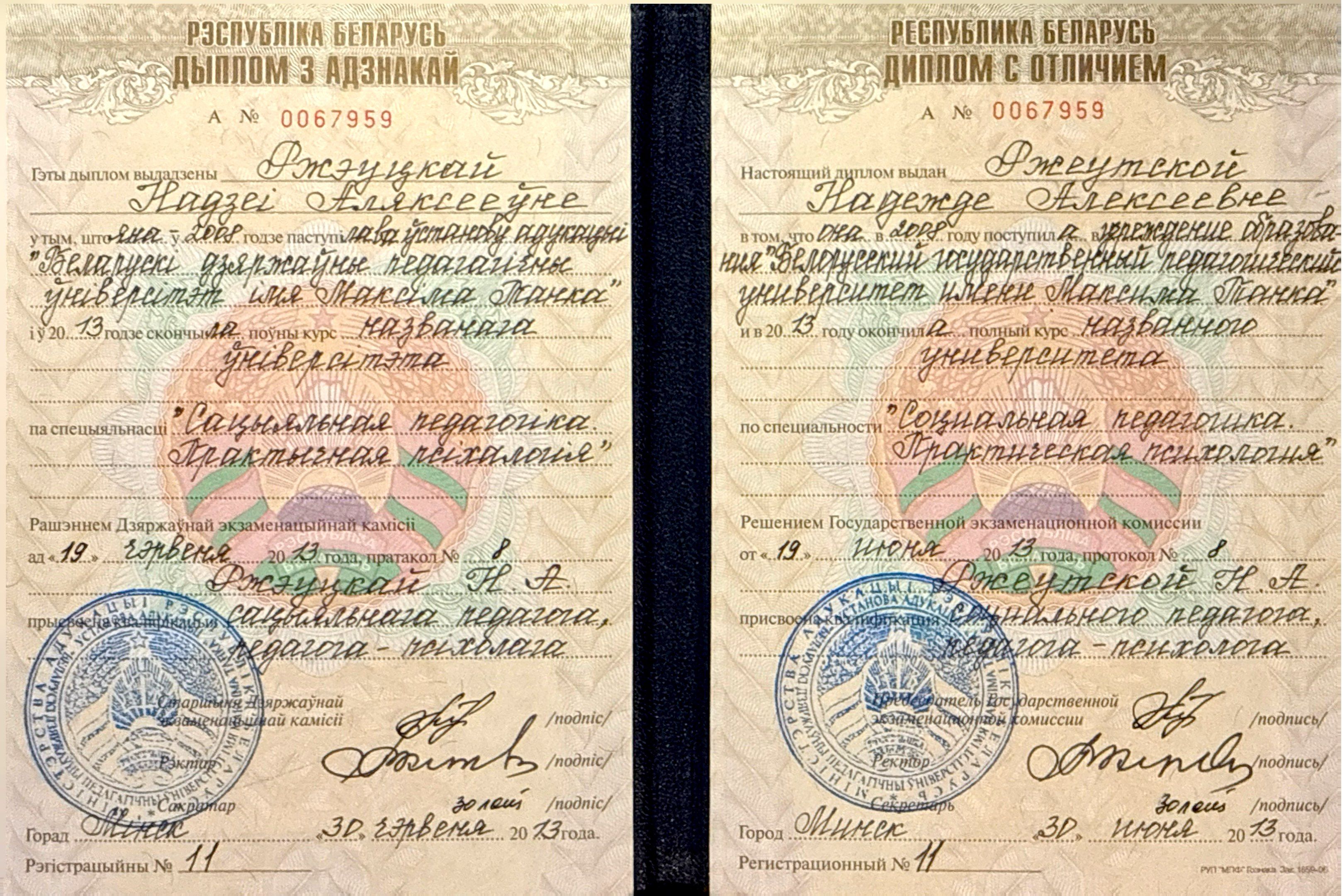 Высшее образование, диплом с отличием по специальности «Социальная педагогика. Практическая психология» БГПУ им. М. Танка