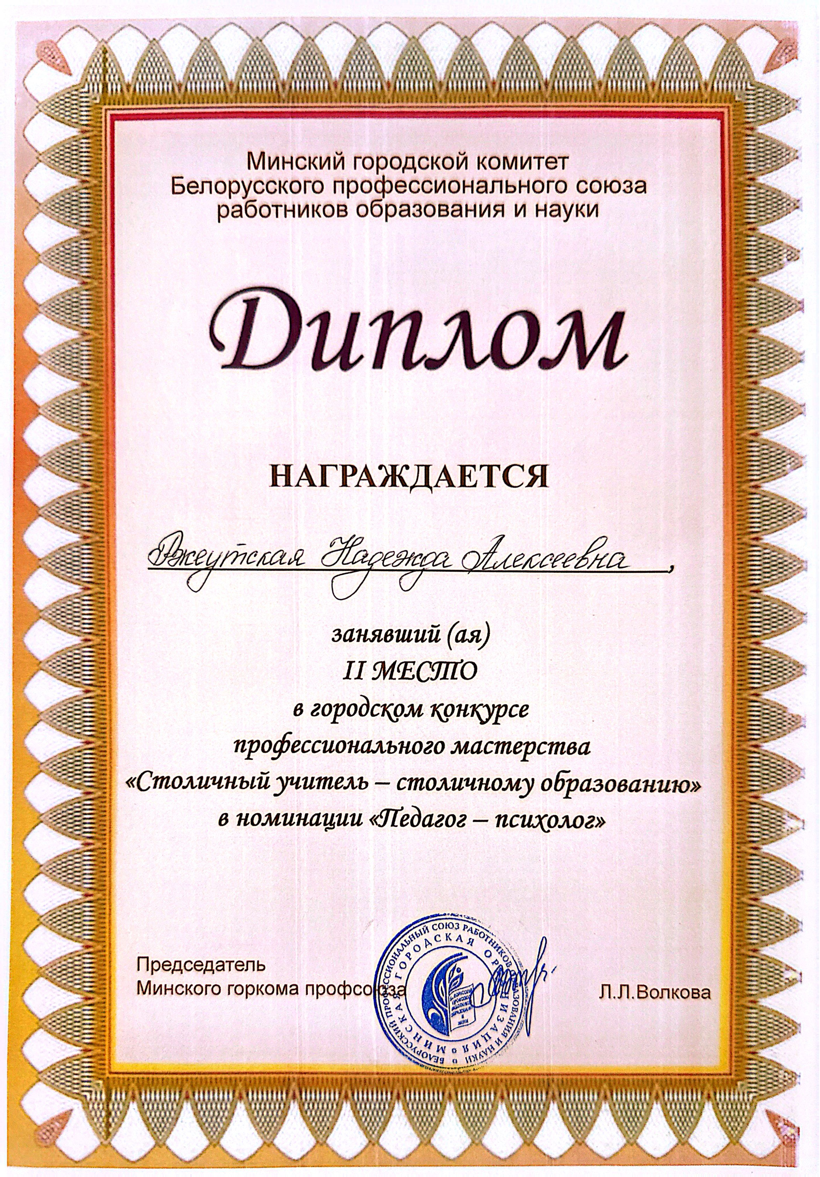 Диплом мингоркомитета Белорусского профсоюза работников образования и науки за 2 место в городском конкурсе профмастерства «Столичный учитель - столичному образованию» в номинации «Педагог-психолог»