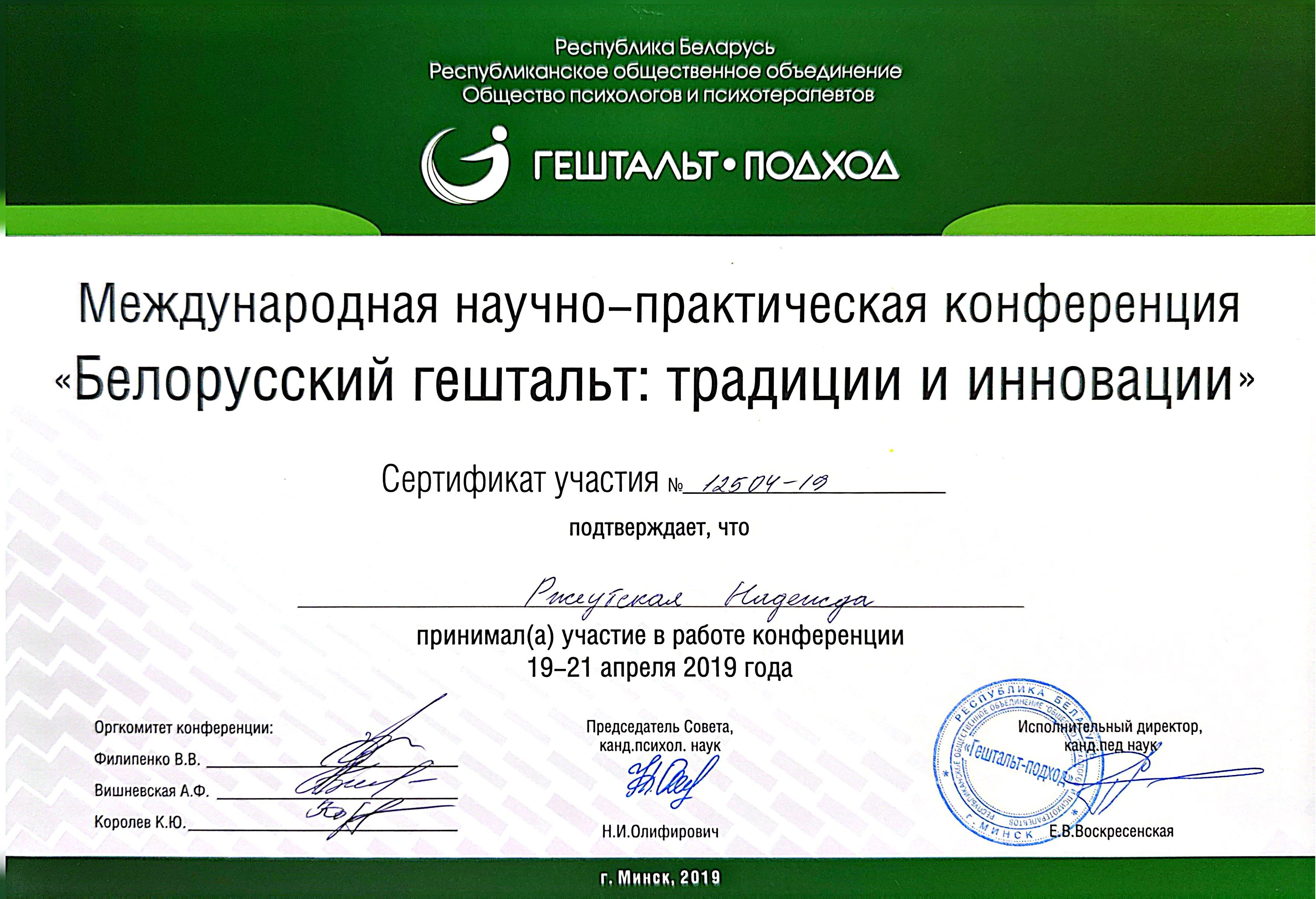Международная научно-практическая конференция «Белорусский гештальт: традиции и инновации»