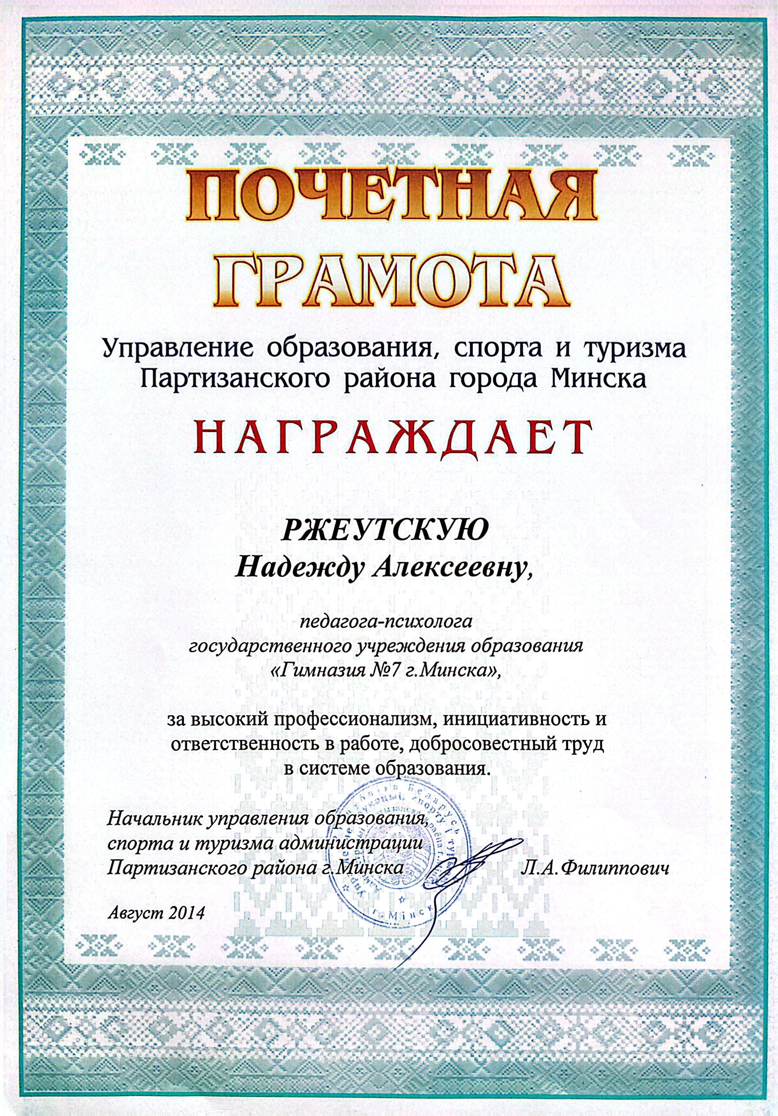 Почетная грамота УО Партизанского района г. Минска