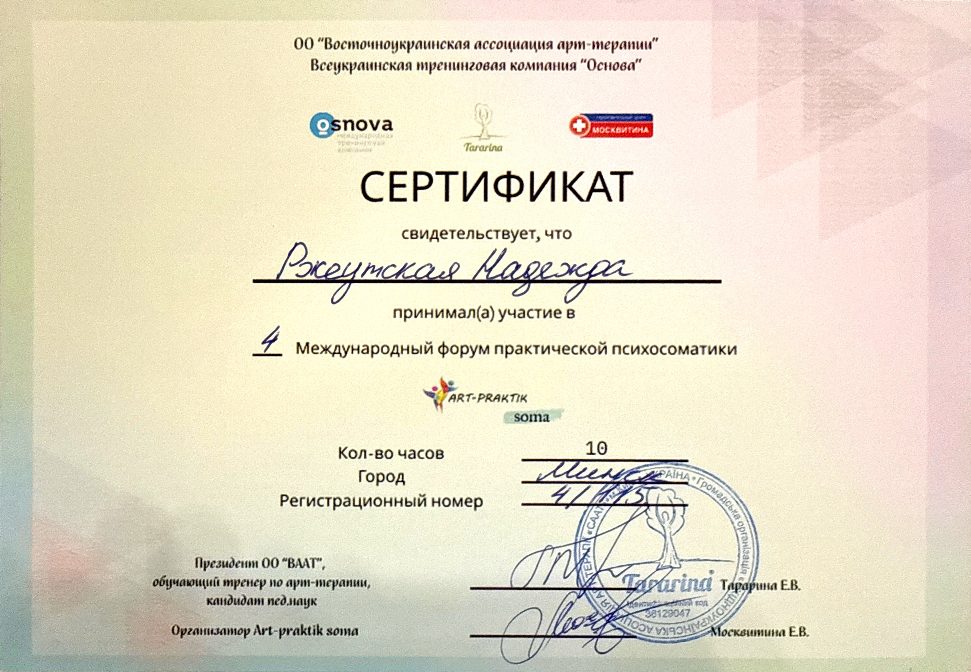 Сертификат участника 4 Международного форума практической психосоматики
